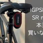 iGPSPORT SR mini radar tail light mounted on a road bike for review